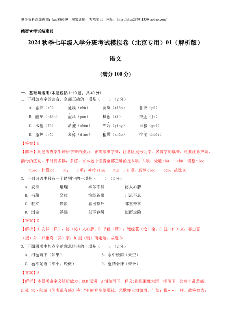 语文-2024年秋季七年级入学分班考试模拟卷（北京专用）01（解析版）_北京小升初全套文件_语文