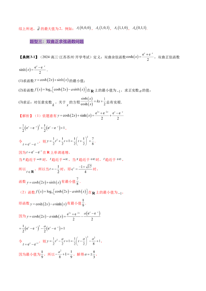 拔高点突破05函数与导数背景下的新定义压轴解答题（九大题型）（解析版）_2025年新高考资料_一轮复习_2025年高考数学一轮复习讲练测（新教材新高考，含2024高考真题）
