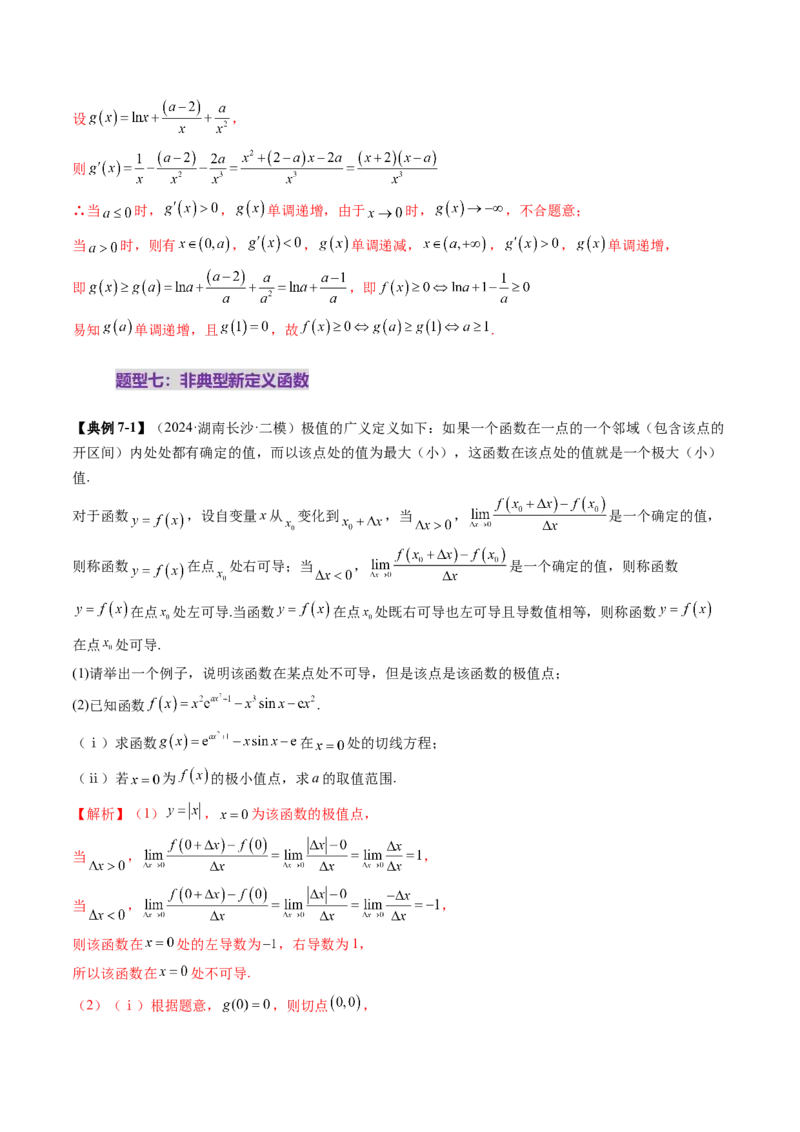 拔高点突破05函数与导数背景下的新定义压轴解答题（九大题型）（解析版）_2025年新高考资料_一轮复习_2025年高考数学一轮复习讲练测（新教材新高考，含2024高考真题）