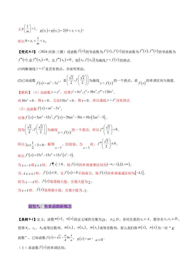 拔高点突破05函数与导数背景下的新定义压轴解答题（九大题型）（解析版）_2025年新高考资料_一轮复习_2025年高考数学一轮复习讲练测（新教材新高考，含2024高考真题）