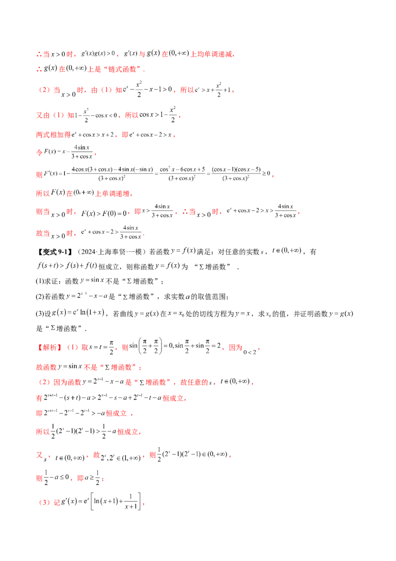 拔高点突破05函数与导数背景下的新定义压轴解答题（九大题型）（解析版）_2025年新高考资料_一轮复习_2025年高考数学一轮复习讲练测（新教材新高考，含2024高考真题）