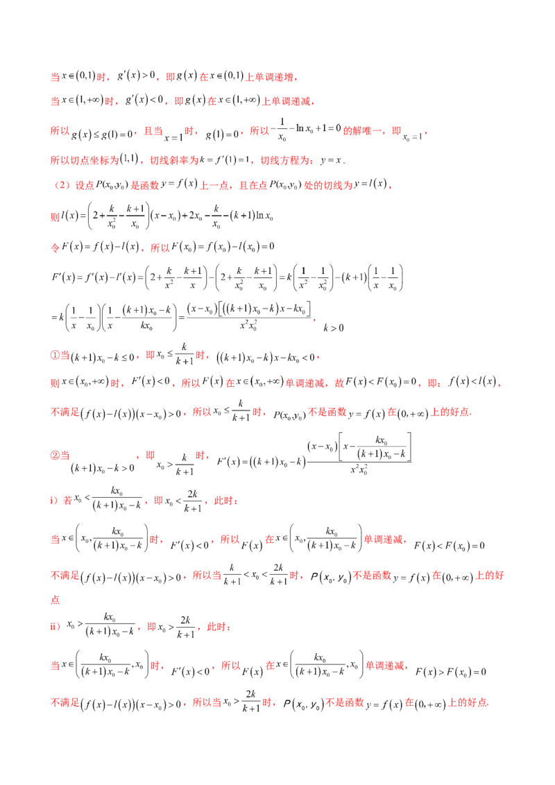 拔高点突破05函数与导数背景下的新定义压轴解答题（九大题型）（解析版）_2025年新高考资料_一轮复习_2025年高考数学一轮复习讲练测（新教材新高考，含2024高考真题）