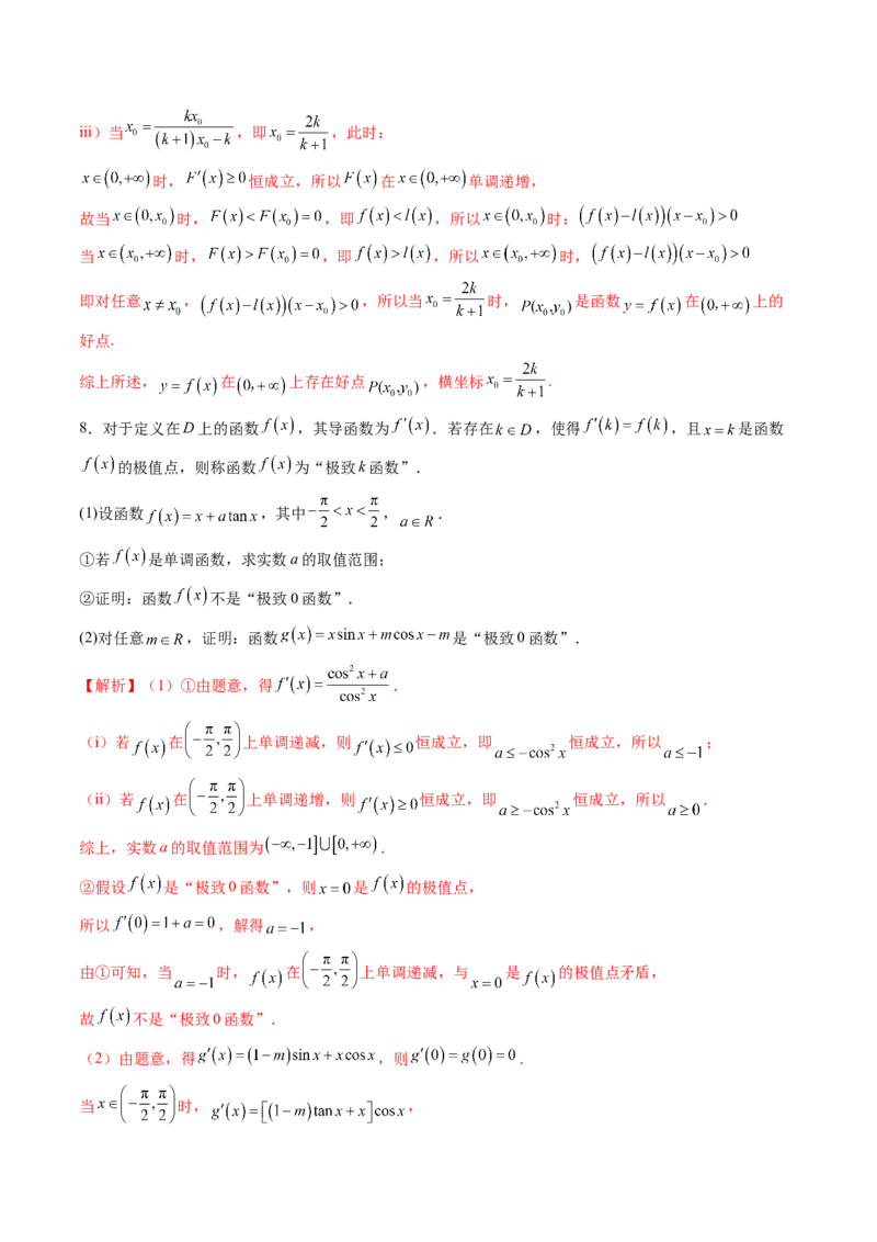 拔高点突破05函数与导数背景下的新定义压轴解答题（九大题型）（解析版）_2025年新高考资料_一轮复习_2025年高考数学一轮复习讲练测（新教材新高考，含2024高考真题）