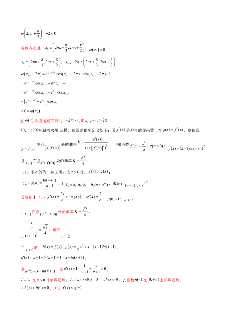 拔高点突破05函数与导数背景下的新定义压轴解答题（九大题型）（解析版）_2025年新高考资料_一轮复习_2025年高考数学一轮复习讲练测（新教材新高考，含2024高考真题）