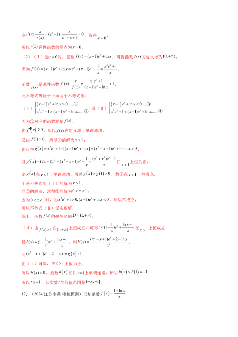 拔高点突破05函数与导数背景下的新定义压轴解答题（九大题型）（解析版）_2025年新高考资料_一轮复习_2025年高考数学一轮复习讲练测（新教材新高考，含2024高考真题）
