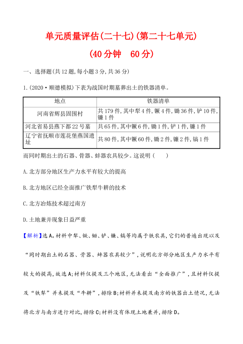 单元测试_07高考历史_新高考复习资料_2022年新高考复习资料_2022届一轮复习讲练结合7.11更新_系列1_第二十七单元生产工具与劳作方式