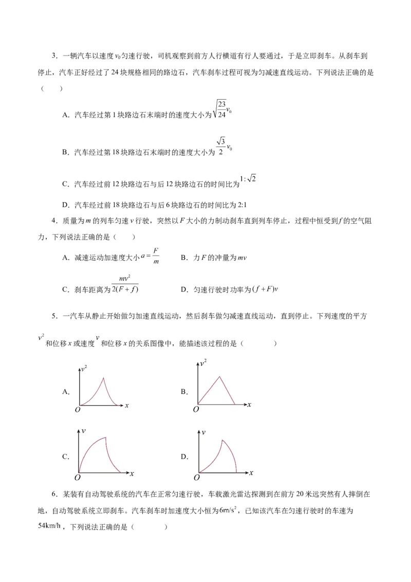 模型04、刹车模型（原卷版）_全国高考模拟卷_2024各科知识点合卷集（非实时各地名校卷）_巧解题2024高考物理模型全归纳(12)份_模型04、刹车模型巧解题2024高考物理模型全归纳