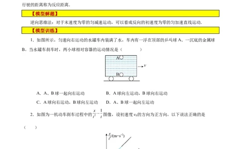 模型04、刹车模型（原卷版）_全国高考模拟卷_2024各科知识点合卷集（非实时各地名校卷）_巧解题2024高考物理模型全归纳(12)份_模型04、刹车模型巧解题2024高考物理模型全归纳