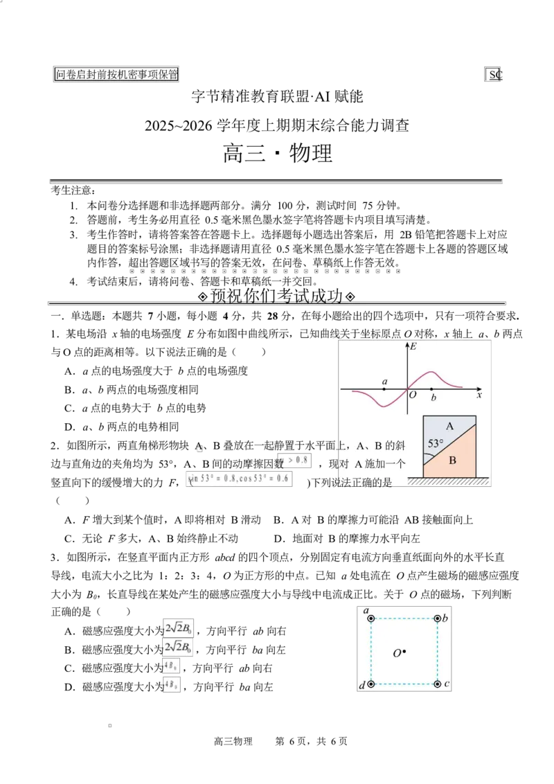 字节精准教育联盟2025-2026学年高三上学期1月期末物理试题_全国高考模拟卷_2026年2月_260205四川省字节精准教育联盟2026届高三上学期1月期末综合能力调查