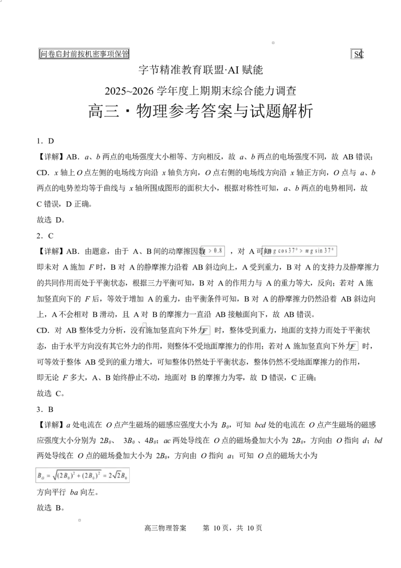 字节精准教育联盟2025-2026学年高三上学期1月期末物理试题_全国高考模拟卷_2026年2月_260205四川省字节精准教育联盟2026届高三上学期1月期末综合能力调查