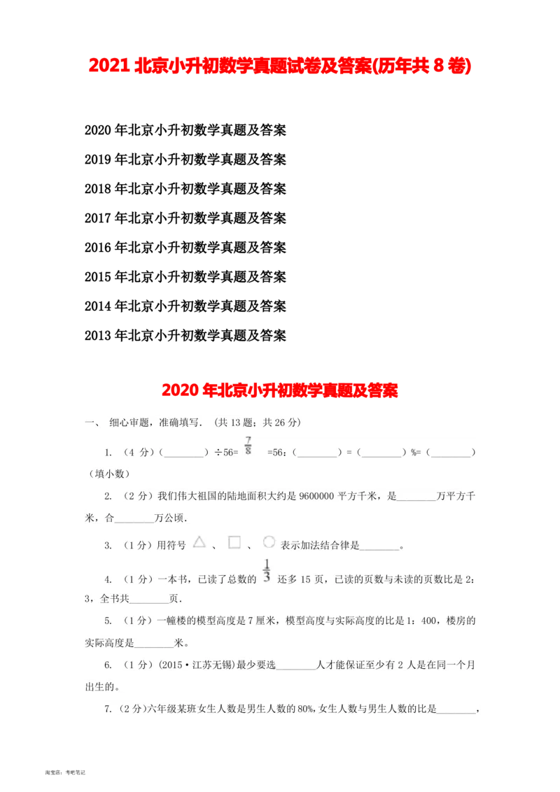 2020-2013年北京小升初数学真题试卷及答案(历年共8卷)_北京小升初全套文件_数学