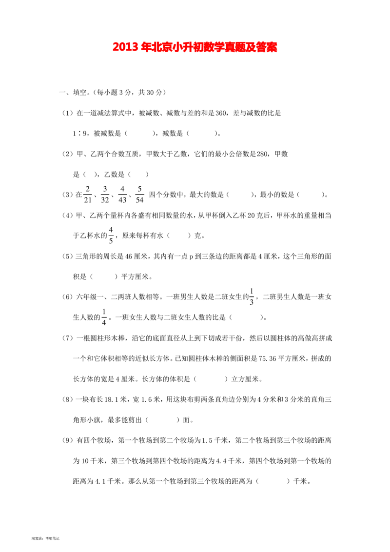 2020-2013年北京小升初数学真题试卷及答案(历年共8卷)_北京小升初全套文件_数学