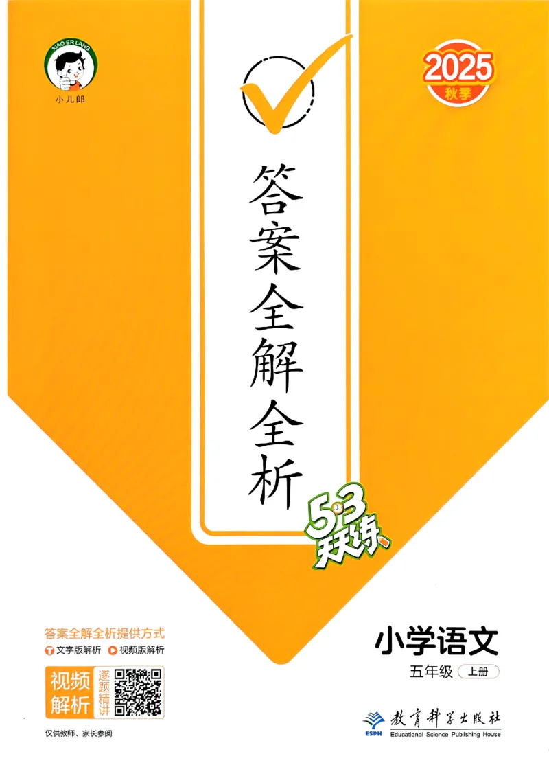 25秋53天天练答案全解全析五上_25秋53天天练语数1-6年级上册_53天天练语文25年上册1-6（主书+课堂笔记+测评卷）完整版