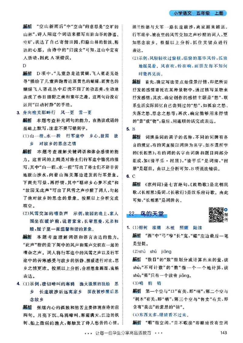 25秋53天天练答案全解全析五上_25秋53天天练语数1-6年级上册_53天天练语文25年上册1-6（主书+课堂笔记+测评卷）完整版