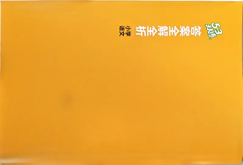 25秋53天天练答案全解全析五上_25秋53天天练语数1-6年级上册_53天天练语文25年上册1-6（主书+课堂笔记+测评卷）完整版
