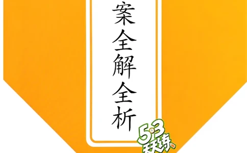 25秋53天天练答案全解全析五上_25秋53天天练语数1-6年级上册_53天天练语文25年上册1-6（主书+课堂笔记+测评卷）完整版