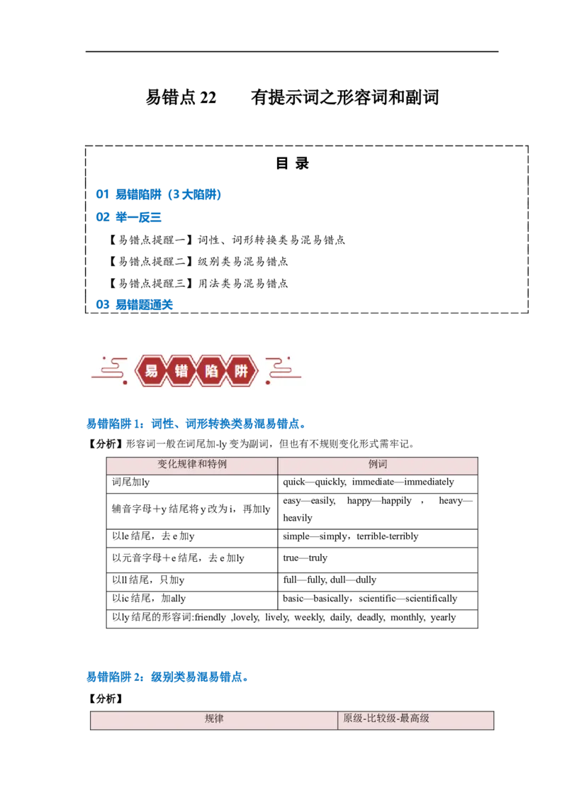 易错点22语法填空：有提示词之形容词和副词（3大陷阱）-备战2024年高考英语考试易错题（原卷版）_03高考英语_新高考复习资料_2024年新高考资料_专项复习资料