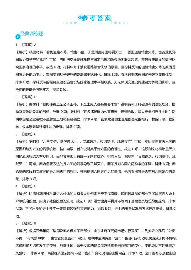 原创2021届高考二轮精品专题一中央集权下的古代政治学生版_07高考历史_通用版（老高考）复习资料_2023年复习资料_一轮+二轮_原创2021届高考历史二轮精品专题
