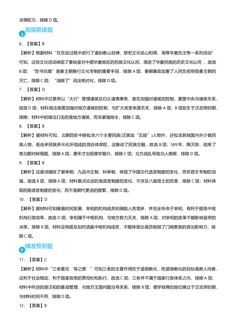 原创2021届高考二轮精品专题一中央集权下的古代政治学生版_07高考历史_通用版（老高考）复习资料_2023年复习资料_一轮+二轮_原创2021届高考历史二轮精品专题