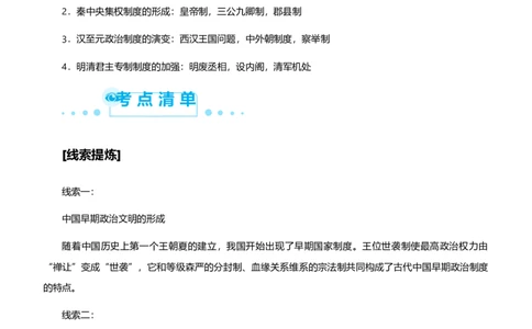 原创2021届高考二轮精品专题一中央集权下的古代政治学生版_07高考历史_通用版（老高考）复习资料_2023年复习资料_一轮+二轮_原创2021届高考历史二轮精品专题