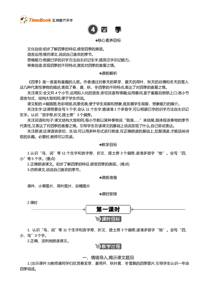 4四季精华版教案_25秋1-6年级语文上册课件教案_25秋统编版语文一年级上册_统编版语文一年级上册教学资源包（25秋七彩课堂）_5.第五单元_4四季_教案