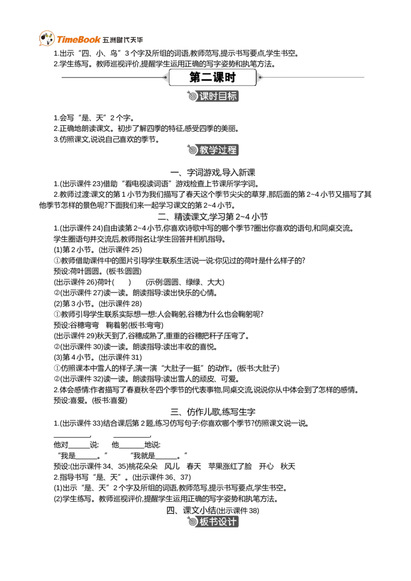 4四季精华版教案_25秋1-6年级语文上册课件教案_25秋统编版语文一年级上册_统编版语文一年级上册教学资源包（25秋七彩课堂）_5.第五单元_4四季_教案