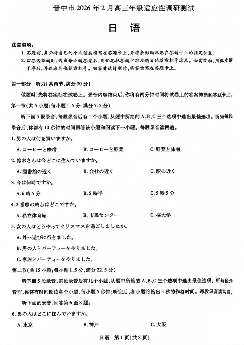 日语试题_全国高考模拟卷_2026年2月_260212山西省晋中市2026年2月高三年级适应性调研考试(晋中一模)（全科）