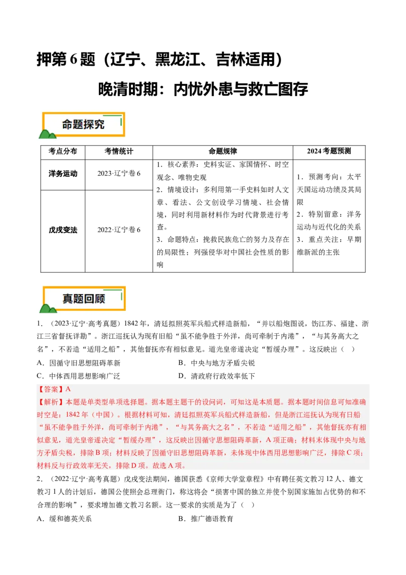 押第6题晚清时期：内忧外患与民族反抗（解析版）_07高考历史_2024年新高考资料_52024三轮冲刺_备战2024年高考历史临考题号押题（辽宁、黑龙江、吉林专用）322866720