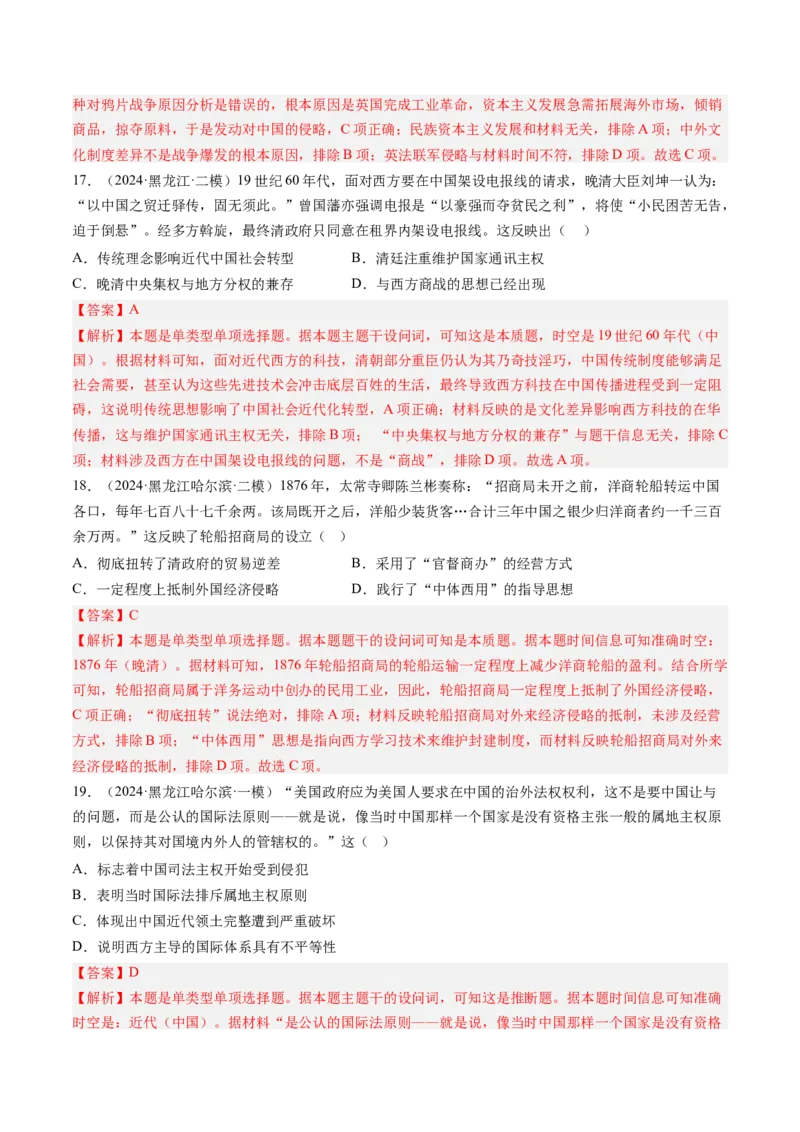 押第6题晚清时期：内忧外患与民族反抗（解析版）_07高考历史_2024年新高考资料_52024三轮冲刺_备战2024年高考历史临考题号押题（辽宁、黑龙江、吉林专用）322866720