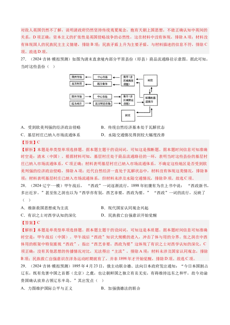 押第6题晚清时期：内忧外患与民族反抗（解析版）_07高考历史_2024年新高考资料_52024三轮冲刺_备战2024年高考历史临考题号押题（辽宁、黑龙江、吉林专用）322866720