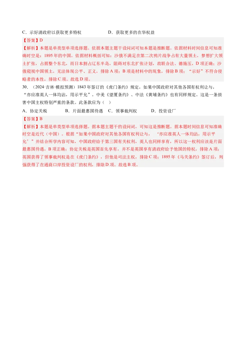 押第6题晚清时期：内忧外患与民族反抗（解析版）_07高考历史_2024年新高考资料_52024三轮冲刺_备战2024年高考历史临考题号押题（辽宁、黑龙江、吉林专用）322866720