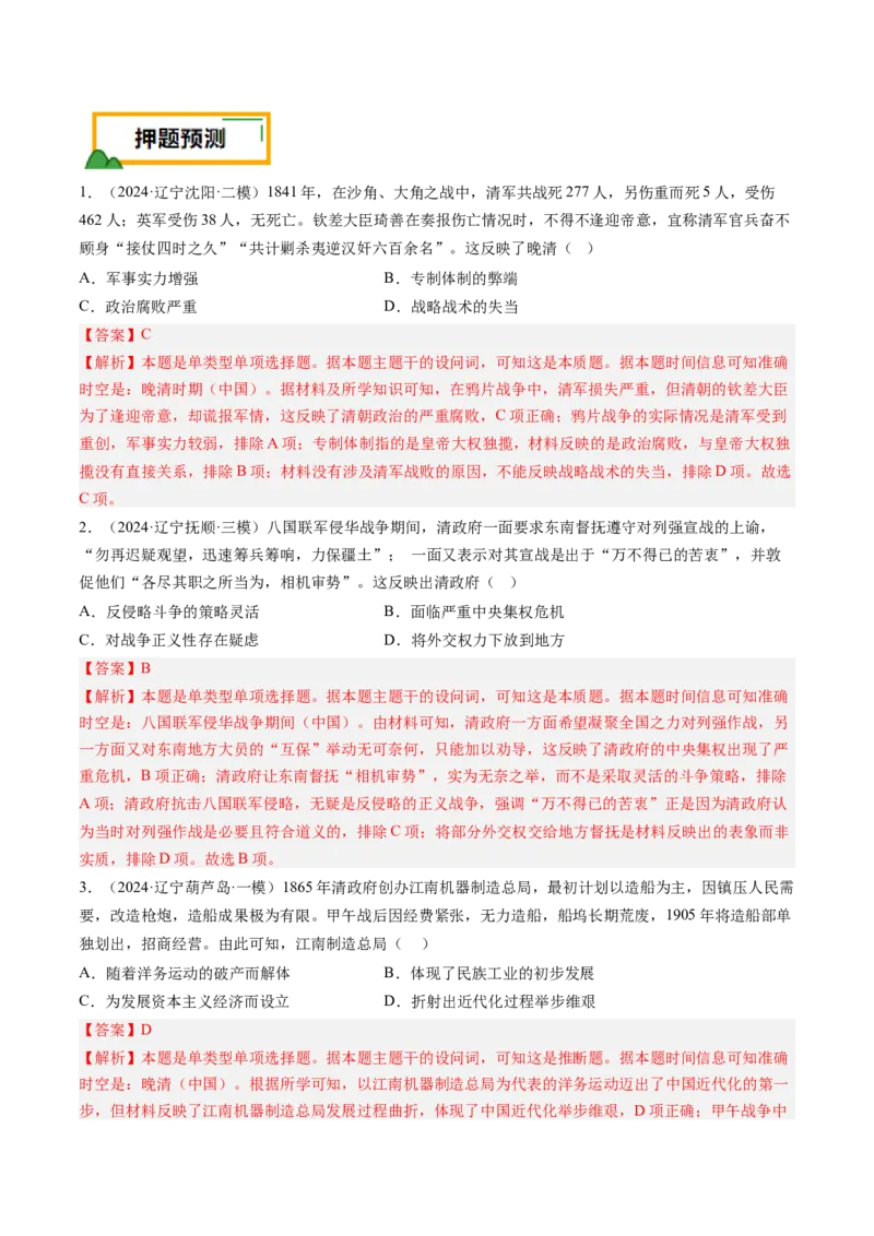 押第6题晚清时期：内忧外患与民族反抗（解析版）_07高考历史_2024年新高考资料_52024三轮冲刺_备战2024年高考历史临考题号押题（辽宁、黑龙江、吉林专用）322866720