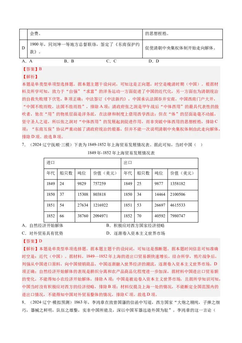 押第6题晚清时期：内忧外患与民族反抗（解析版）_07高考历史_2024年新高考资料_52024三轮冲刺_备战2024年高考历史临考题号押题（辽宁、黑龙江、吉林专用）322866720