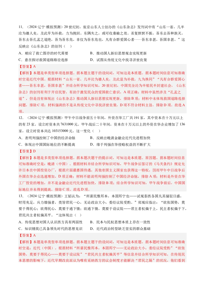 押第6题晚清时期：内忧外患与民族反抗（解析版）_07高考历史_2024年新高考资料_52024三轮冲刺_备战2024年高考历史临考题号押题（辽宁、黑龙江、吉林专用）322866720