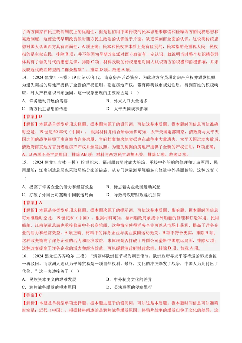 押第6题晚清时期：内忧外患与民族反抗（解析版）_07高考历史_2024年新高考资料_52024三轮冲刺_备战2024年高考历史临考题号押题（辽宁、黑龙江、吉林专用）322866720