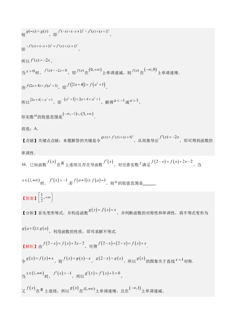 特训04特例法、构造法解导数小题（八大题型）（解析版）_2025年新高考资料_一轮复习_2025年高考数学一轮复习《重难点题型与知识梳理&bull;高分突破》（新高考专用）