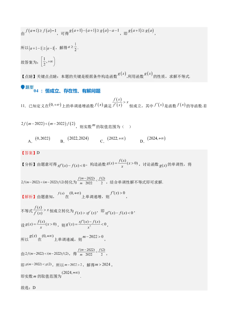 特训04特例法、构造法解导数小题（八大题型）（解析版）_2025年新高考资料_一轮复习_2025年高考数学一轮复习《重难点题型与知识梳理&bull;高分突破》（新高考专用）