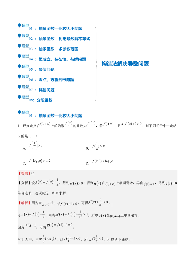 特训04特例法、构造法解导数小题（八大题型）（解析版）_2025年新高考资料_一轮复习_2025年高考数学一轮复习《重难点题型与知识梳理&bull;高分突破》（新高考专用）