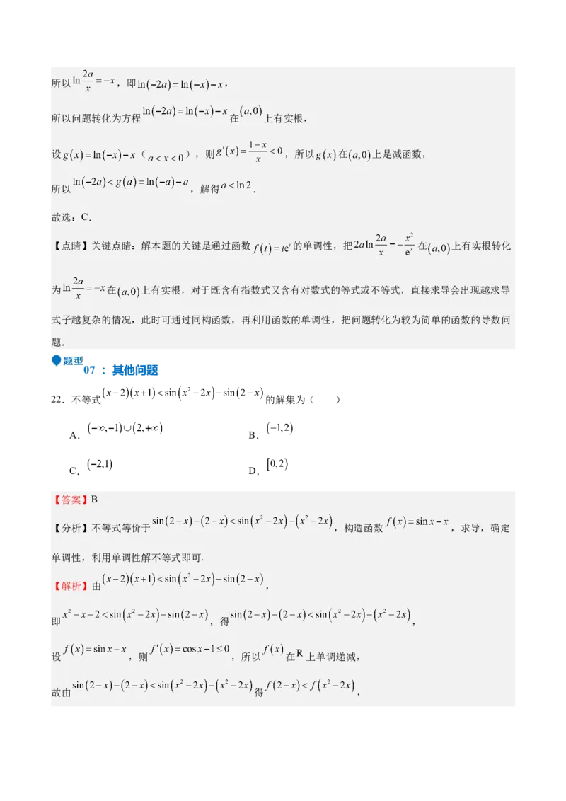 特训04特例法、构造法解导数小题（八大题型）（解析版）_2025年新高考资料_一轮复习_2025年高考数学一轮复习《重难点题型与知识梳理&bull;高分突破》（新高考专用）