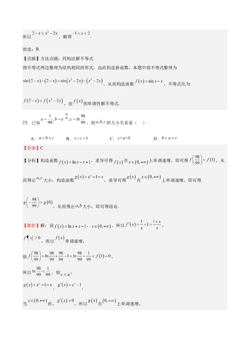 特训04特例法、构造法解导数小题（八大题型）（解析版）_2025年新高考资料_一轮复习_2025年高考数学一轮复习《重难点题型与知识梳理&bull;高分突破》（新高考专用）