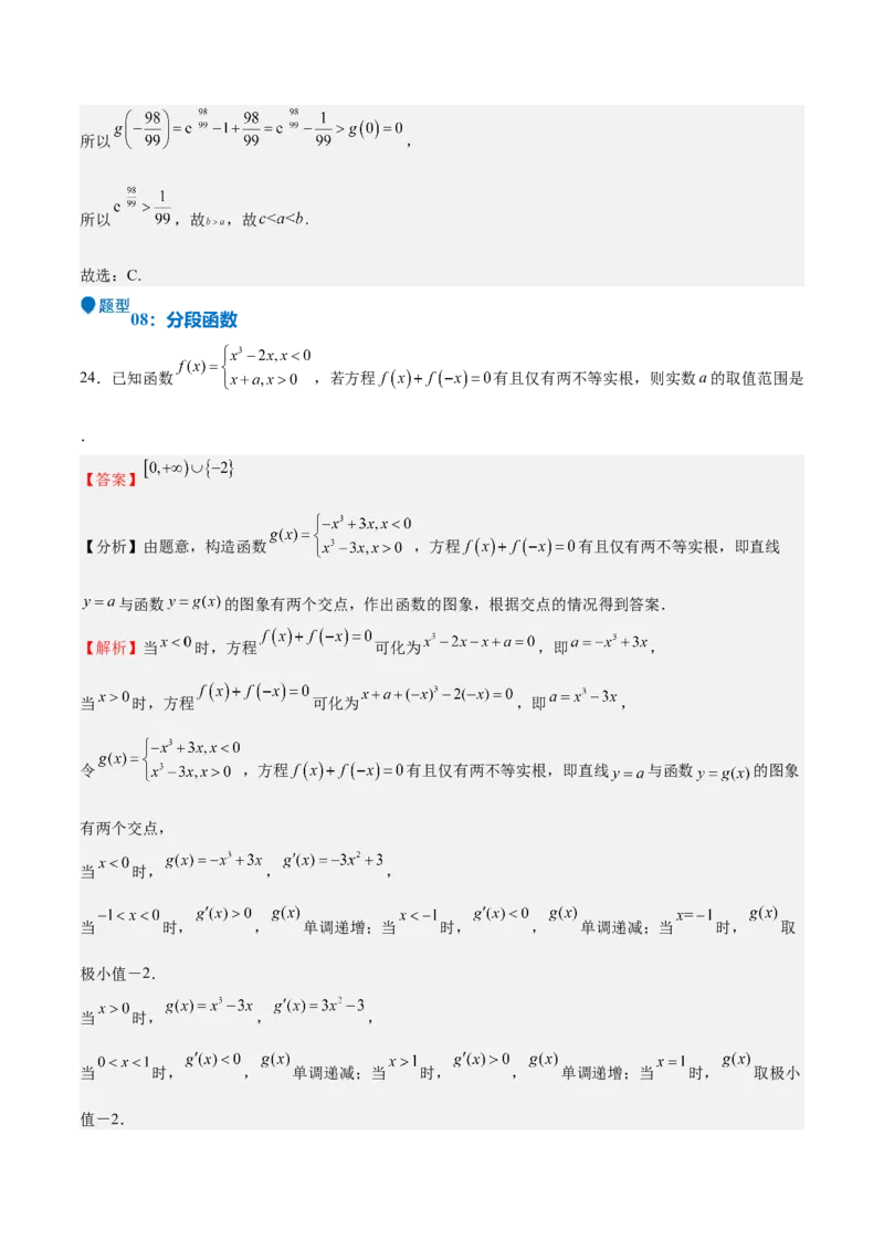 特训04特例法、构造法解导数小题（八大题型）（解析版）_2025年新高考资料_一轮复习_2025年高考数学一轮复习《重难点题型与知识梳理&bull;高分突破》（新高考专用）