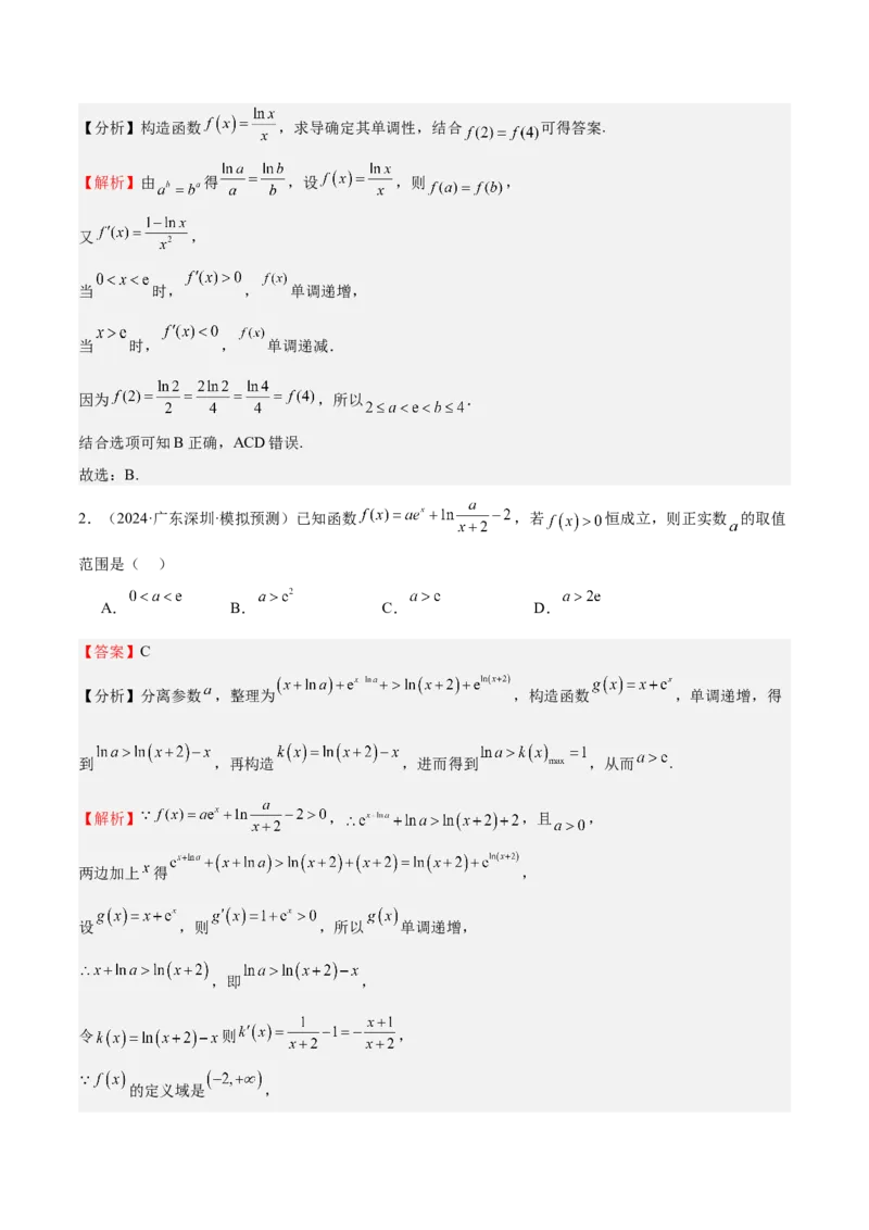 特训04特例法、构造法解导数小题（八大题型）（解析版）_2025年新高考资料_一轮复习_2025年高考数学一轮复习《重难点题型与知识梳理&bull;高分突破》（新高考专用）