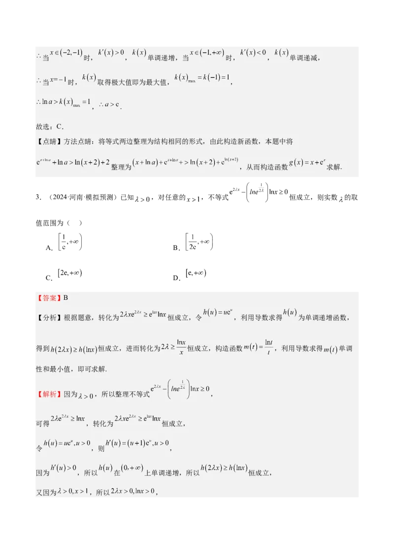 特训04特例法、构造法解导数小题（八大题型）（解析版）_2025年新高考资料_一轮复习_2025年高考数学一轮复习《重难点题型与知识梳理&bull;高分突破》（新高考专用）