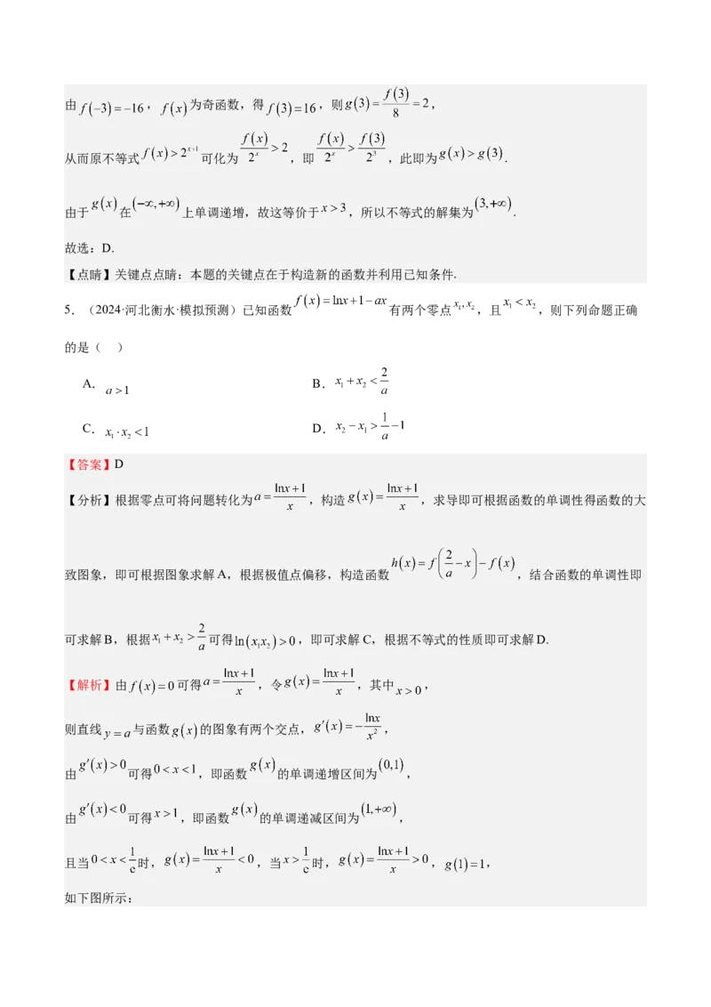 特训04特例法、构造法解导数小题（八大题型）（解析版）_2025年新高考资料_一轮复习_2025年高考数学一轮复习《重难点题型与知识梳理&bull;高分突破》（新高考专用）