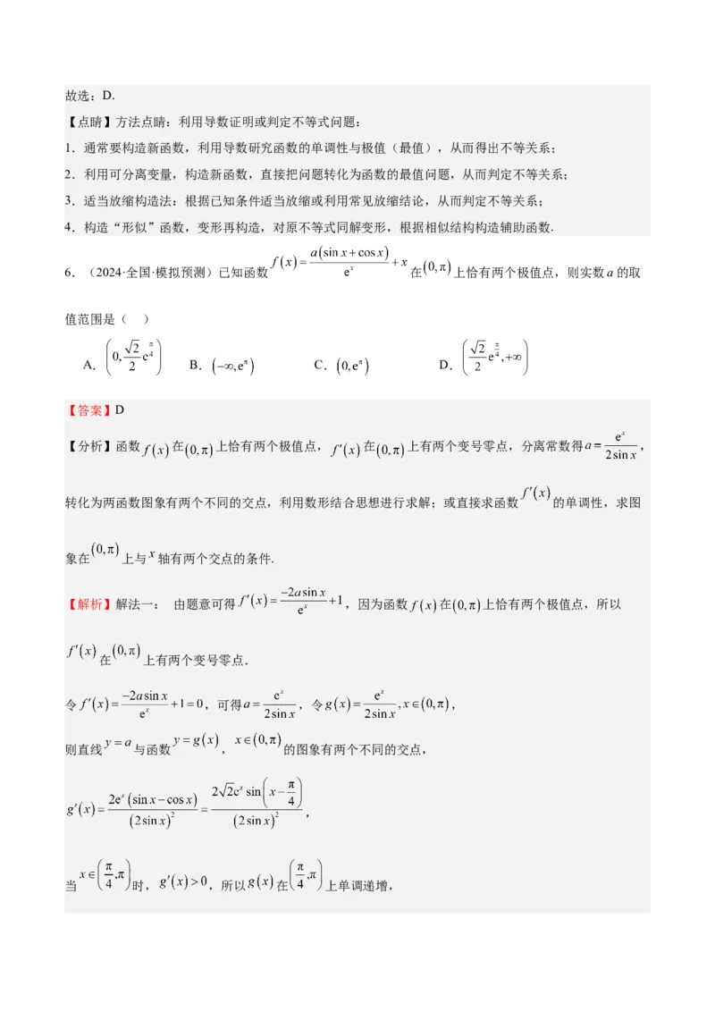 特训04特例法、构造法解导数小题（八大题型）（解析版）_2025年新高考资料_一轮复习_2025年高考数学一轮复习《重难点题型与知识梳理&bull;高分突破》（新高考专用）