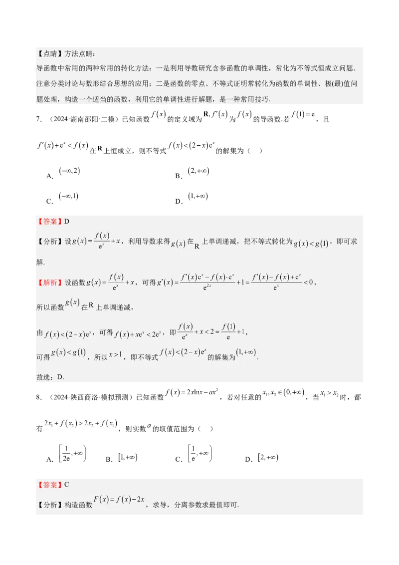 特训04特例法、构造法解导数小题（八大题型）（解析版）_2025年新高考资料_一轮复习_2025年高考数学一轮复习《重难点题型与知识梳理&bull;高分突破》（新高考专用）