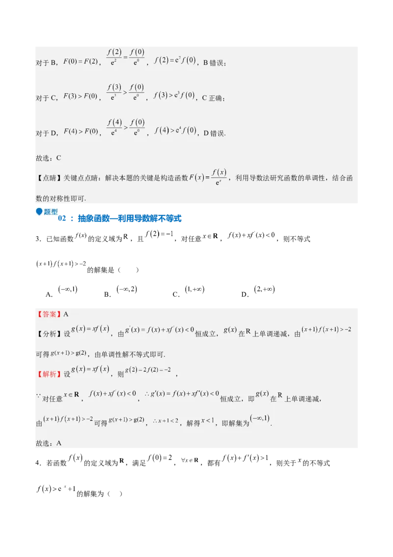 特训04特例法、构造法解导数小题（八大题型）（解析版）_2025年新高考资料_一轮复习_2025年高考数学一轮复习《重难点题型与知识梳理&bull;高分突破》（新高考专用）