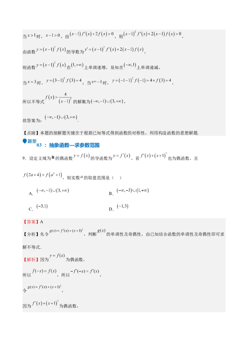 特训04特例法、构造法解导数小题（八大题型）（解析版）_2025年新高考资料_一轮复习_2025年高考数学一轮复习《重难点题型与知识梳理&bull;高分突破》（新高考专用）