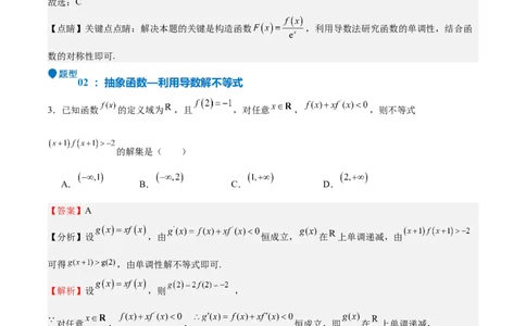 特训04特例法、构造法解导数小题（八大题型）（解析版）_2025年新高考资料_一轮复习_2025年高考数学一轮复习《重难点题型与知识梳理&bull;高分突破》（新高考专用）