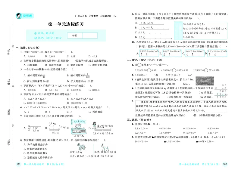 26版53天天练五上人教数学测评卷_1753429539523_25秋小学语数英1-6年级《53天天练》合集_25秋53天天练数学各版本_25秋53天天练1-6上人教数学